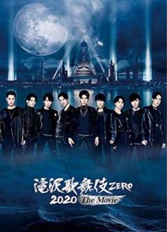 滝沢歌舞伎ZERO 2020 The Movie