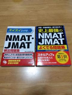 NMAT・JMAT問題集 2冊セット