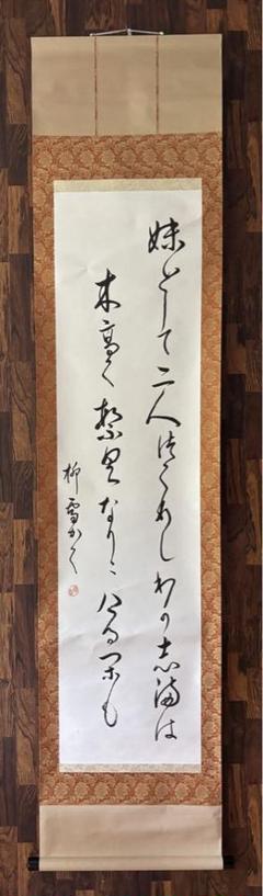 【真作】西山芳園/寿老図/祝事掛/七福神の一人/掛軸/名家伝来/AC-364 真作】西山芳園/寿老図/祝事掛/七福神の一人/掛軸/名家
