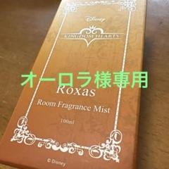 香水　[開封済み] ロクサス ルームフラグランスミスト 「キングダムハーツ」 キングダム ハーツ』ロクサス、アクセル、シオンをモチーフに