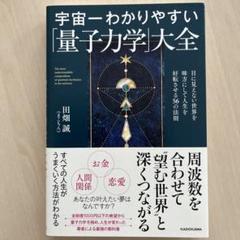 宇宙一わかりやすい「量子力学」大全 目に見えない世界を味方にして人生を好転させ…