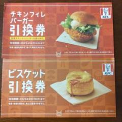 ケンタッキー 福袋 引換券☆チキンフィレバーガー・ビスケットのサムネイル