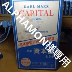 英語版 資本論 (全3巻) カール・マルクス原著 フリードリッヒ