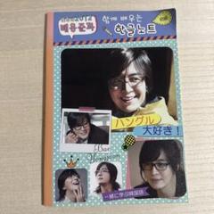 ペ・ヨンジュン　ペヨンジュン　一緒に学ぶ韓国語ノート　韓国語