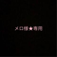 NO,551★メロ様 専用★リピート割★
