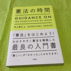 憲法の時間 　憲法をはじめよう！ わかりやすく憲法を解説した最良の入門書