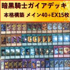 遊戯王 暗黒騎士ガイア デッキ 本格構築
