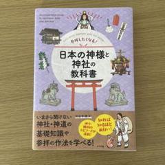 日本の神様と神社の教科書