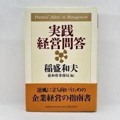 非売品！盛和塾　塾長講話要約集1〜3  特別版「体系的に学ぶ稲盛哲学」　計4冊 非売品！盛和塾塾長講話要約集1〜3 特別版「体系的に学ぶ稲盛