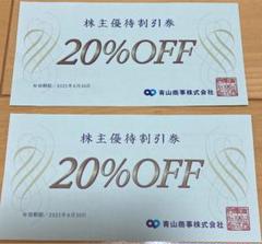 青山商事 株主優待券 洋服の青山 株主20%OFF 2枚 割引券