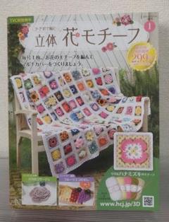 立体花モチーフ(値下げ) 2025年最新】立体花モチーフ かぎ針で編むの人気アイテム - メルカリ