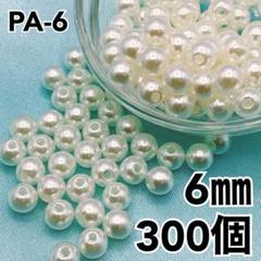 【8953】パールビーズ　穴あり　アイボリー　6mm 300個