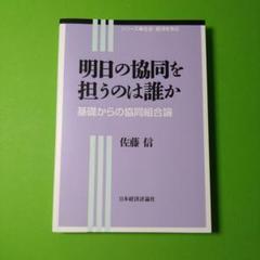 明日の協同を担うのは誰か　基礎からの協同組合論