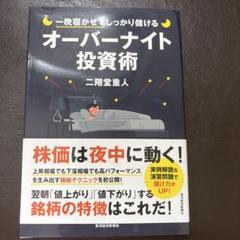 一晩寝かせてしっかり儲けるオーバーナイト投資術
