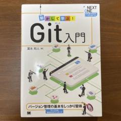 動かして学ぶ!Git入門のサムネイル