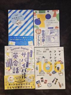 週末北欧部 chika フィンランド エッセイ4冊セット