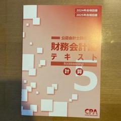 CPA 全テキスト　答練 2025年最新】会計士 答練の人気アイテム - メルカリ