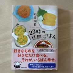23時の豆皿ごはん