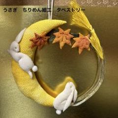 うさぎ ちりめん細工 タペストリー 押絵 月 紅葉 お月見 - メルカリ