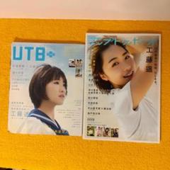 UTB アップトゥボーイ 工藤遥 2冊セット