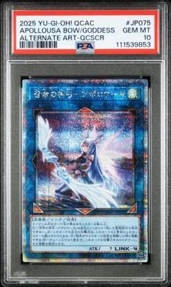 【PSA10】遊戯王 召命の神弓アポロウーサ 25thレア 絵違い QCAC