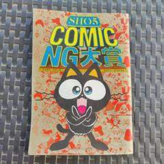 SHO5 COMIC NG大賞　1994年　小学五年生付録