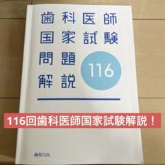 2025年最新】第116回歯科医師国家試験の人気アイテム - メルカリ