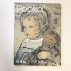 酒井駒子 絵本 12冊セット（状態：大変良好） 酒井駒子のロングセラー絵本『ゆきがやんだら』が新装版になって