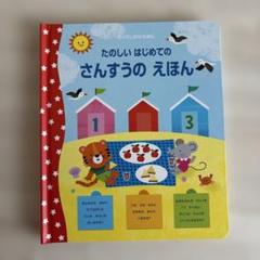 たのしいはじめてのさんすうえほん めくりしかけえほん 算数絵本 美品