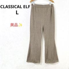 【美品】クラシカルエルフ 美脚フレアパンツ 吸水速乾 UVカット イージーパンツ
