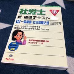 中古】 社労士新・標準テキスト '02 別冊/TAC/島中豪