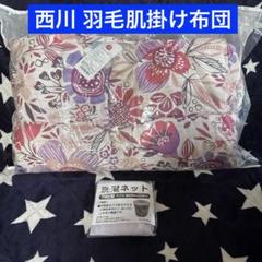 新品 西川 羽毛肌掛け布団 シングル 羽毛掛肌掛け布団 夏布団②