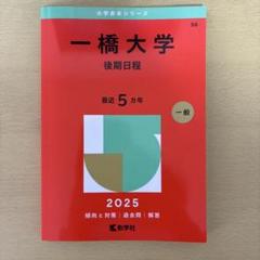 一橋大学(後期日程) 2025年度用 - メルカリ