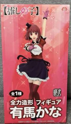 【新品未開封】 推しの子 有馬かな 全力造形 フィギュア 30体セット FIG]有馬かな(ありまかな) 【推しの子】 全力造形 フィギュア