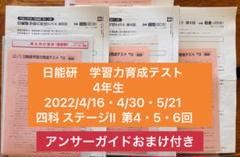 日能研　学習力育成テスト 4年生　2022/4/16・4/30・5/21 四科目