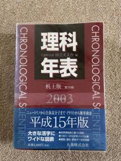 2025年最新】理科年表の人気アイテム - メルカリ
