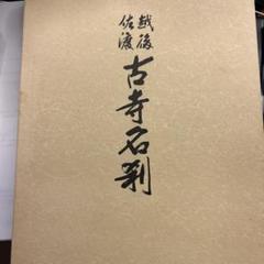 越後佐渡　古寺名刹　新潟日報 越後佐渡 古寺名刹 新潟日報 - メルカリ