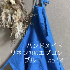 紅茶さま確認用　リネン100エプロンブルーno.54
