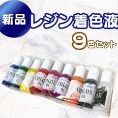 レジン用着色料 10本セット 多色