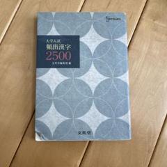 大学入試 頻出漢字2500