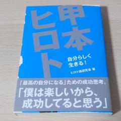 甲本ヒロト論 : 自分らしく生きる!