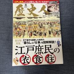 歴史人2020年8月号