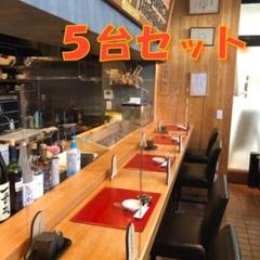 【飛沫対策】窓付きパーテーション 5台セット