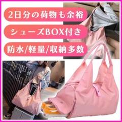 大容量トートバッグ　旅行バッグ　シューズBOX付き　ナイロントートバッグ　韓国