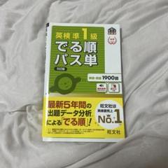 英検準1級 でる順パス単 5訂版