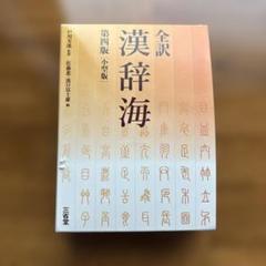 全訳 漢辞海(小型版)