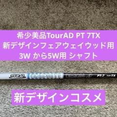 希少美品TourAD PT 7TX フェアウェイウッド用3Wから5W用シャフト
