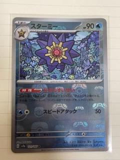 希少【ARS10】ポケモンカード151 マスターボールミラー　スターミー ポケモンカード151スターミーマスターボールミラーの通販 リョウ