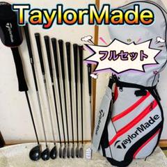 【クラブ全てTaylorMadeセット】初心者・中級者オススメテーラーメイド