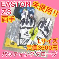 ⭐️未使用⭐️ EASTON イーストン Z3 Lサイズ バッティンググローブ